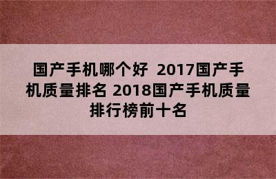 国产手机哪个好  2017国产手机质量排名 2018国产手机质量排行榜前十名